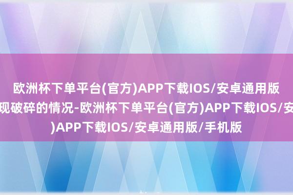 欧洲杯下单平台(官方)APP下载IOS/安卓通用版/手机版也不会出现破碎的情况-欧洲杯下单平台(官方)APP下载IOS/安卓通用版/手机版