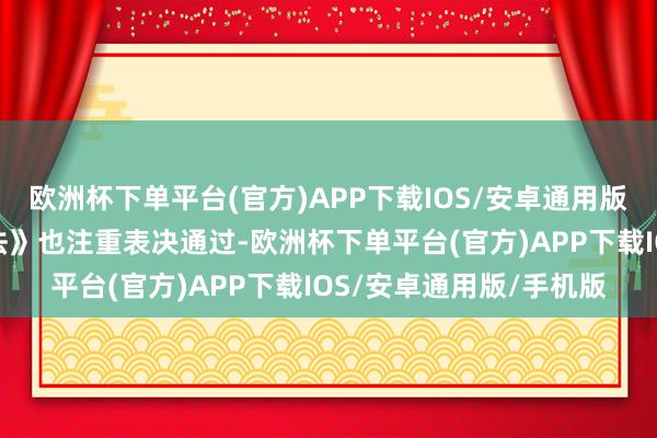 欧洲杯下单平台(官方)APP下载IOS/安卓通用版/手机版中国的《动力法》也注重表决通过-欧洲杯下单平台(官方)APP下载IOS/安卓通用版/手机版