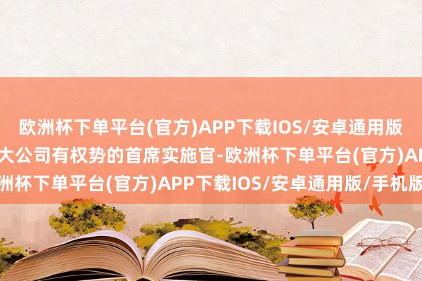 欧洲杯下单平台(官方)APP下载IOS/安卓通用版/手机版他们敲诈了一家大公司有权势的首席实施官-欧洲杯下单平台(官方)APP下载IOS/安卓通用版/手机版