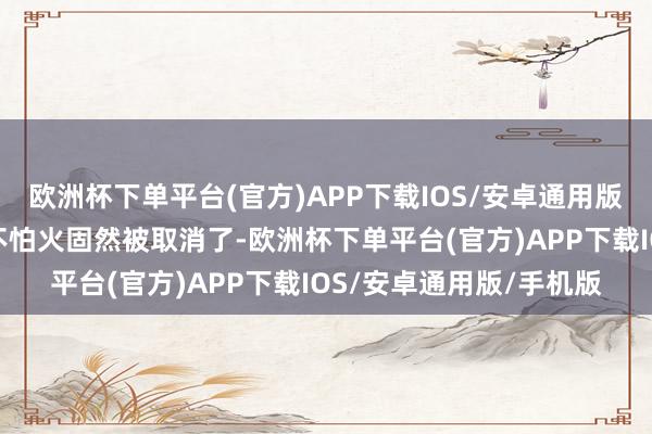 欧洲杯下单平台(官方)APP下载IOS/安卓通用版/手机版但这个磨真金不怕火固然被取消了-欧洲杯下单平台(官方)APP下载IOS/安卓通用版/手机版