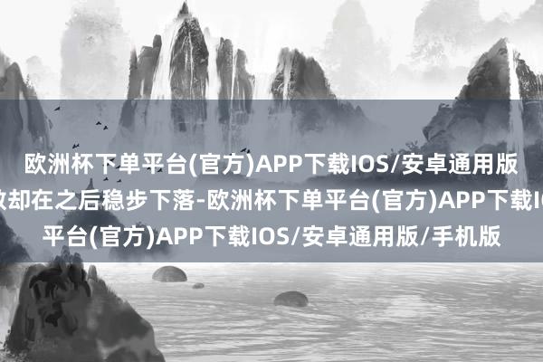 欧洲杯下单平台(官方)APP下载IOS/安卓通用版/手机版但游玩东谈主数却在之后稳步下落-欧洲杯下单平台(官方)APP下载IOS/安卓通用版/手机版