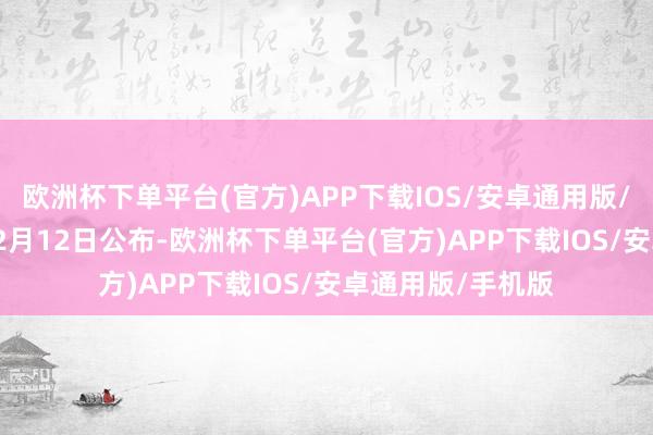 欧洲杯下单平台(官方)APP下载IOS/安卓通用版/手机版2024年12月12日公布-欧洲杯下单平台(官方)APP下载IOS/安卓通用版/手机版