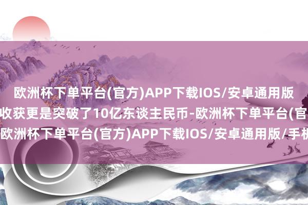 欧洲杯下单平台(官方)APP下载IOS/安卓通用版/手机版该片的首日票房收获更是突破了10亿东谈主民币-欧洲杯下单平台(官方)APP下载IOS/安卓通用版/手机版