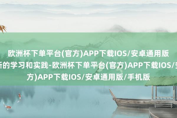 欧洲杯下单平台(官方)APP下载IOS/安卓通用版/手机版并通过不断的学习和实践-欧洲杯下单平台(官方)APP下载IOS/安卓通用版/手机版