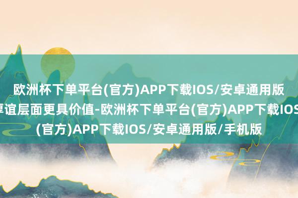 欧洲杯下单平台(官方)APP下载IOS/安卓通用版/手机版使得影片在厚谊层面更具价值-欧洲杯下单平台(官方)APP下载IOS/安卓通用版/手机版