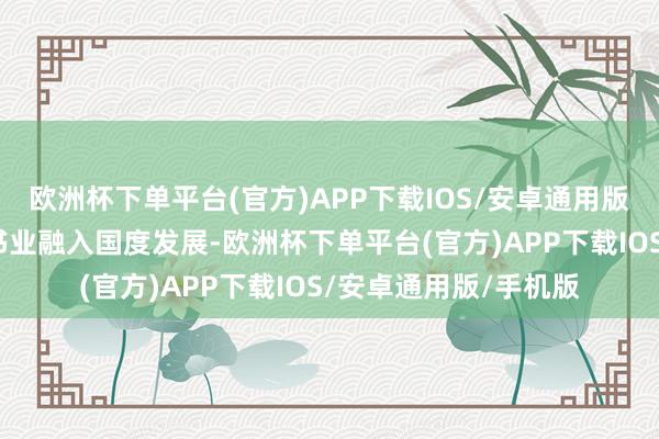 欧洲杯下单平台(官方)APP下载IOS/安卓通用版/手机版股东澳门出书业融入国度发展-欧洲杯下单平台(官方)APP下载IOS/安卓通用版/手机版