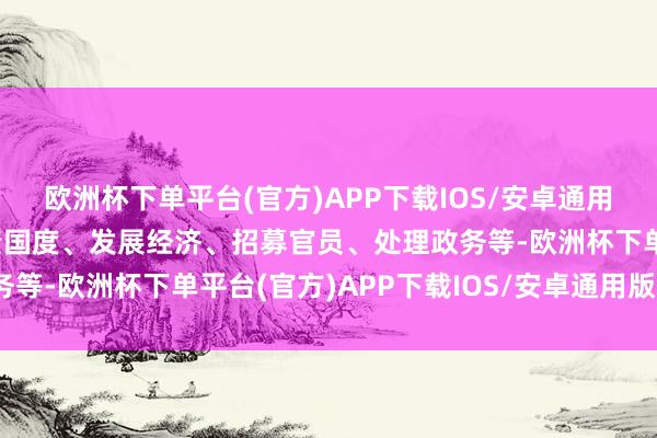 欧洲杯下单平台(官方)APP下载IOS/安卓通用版/手机版在游戏中贬责国度、发展经济、招募官员、处理政务等-欧洲杯下单平台(官方)APP下载IOS/安卓通用版/手机版