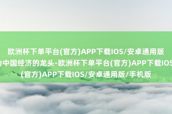 欧洲杯下单平台(官方)APP下载IOS/安卓通用版/手机版上海速即成为中国经济的龙头-欧洲杯下单平台(官方)APP下载IOS/安卓通用版/手机版
