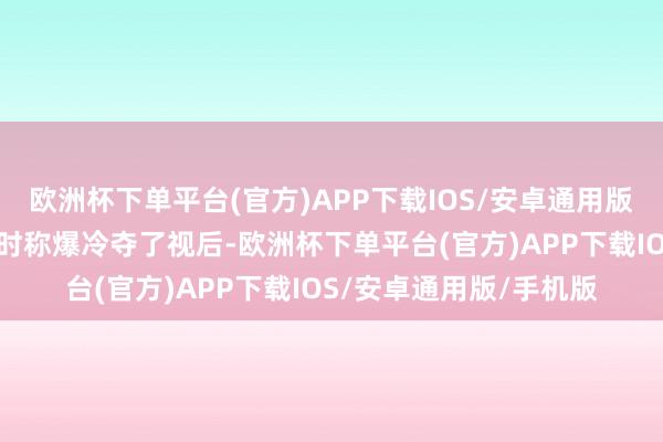 欧洲杯下单平台(官方)APP下载IOS/安卓通用版/手机版龚嘉欣被走访时称爆冷夺了视后-欧洲杯下单平台(官方)APP下载IOS/安卓通用版/手机版