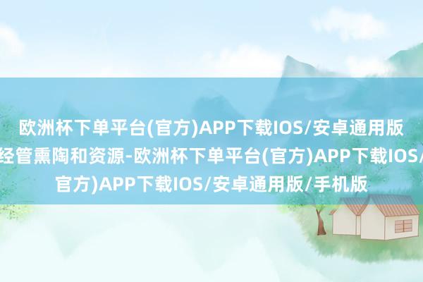 欧洲杯下单平台(官方)APP下载IOS/安卓通用版/手机版并凭借关系经管熏陶和资源-欧洲杯下单平台(官方)APP下载IOS/安卓通用版/手机版
