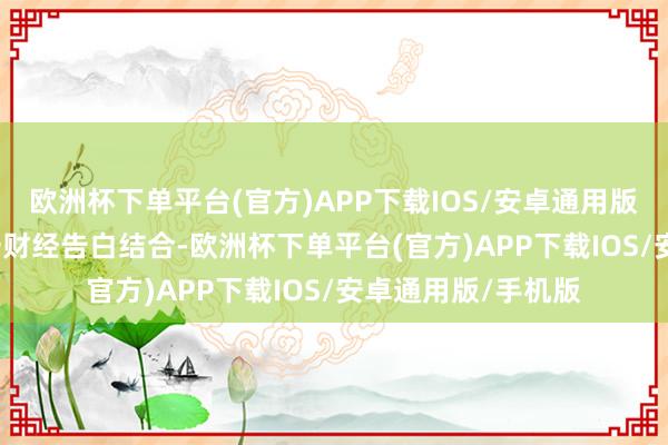 欧洲杯下单平台(官方)APP下载IOS/安卓通用版/手机版举报  第一财经告白结合-欧洲杯下单平台(官方)APP下载IOS/安卓通用版/手机版