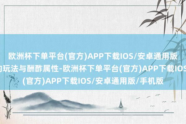 欧洲杯下单平台(官方)APP下载IOS/安卓通用版/手机版曾凭借极简的玩法与酬酢属性-欧洲杯下单平台(官方)APP下载IOS/安卓通用版/手机版