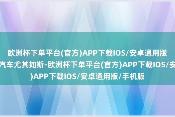 欧洲杯下单平台(官方)APP下载IOS/安卓通用版/手机版关于老旧汽车尤其如斯-欧洲杯下单平台(官方)APP下载IOS/安卓通用版/手机版