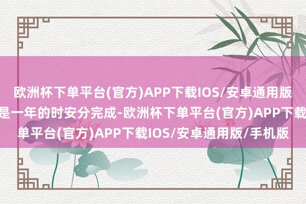 欧洲杯下单平台(官方)APP下载IOS/安卓通用版/手机版但将在三年而不是一年的时安分完成-欧洲杯下单平台(官方)APP下载IOS/安卓通用版/手机版