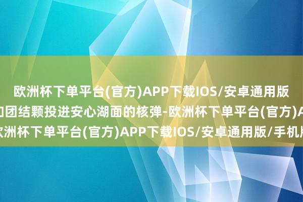 欧洲杯下单平台(官方)APP下载IOS/安卓通用版/手机版《模拟山羊3》如团结颗投进安心湖面的核弹-欧洲杯下单平台(官方)APP下载IOS/安卓通用版/手机版