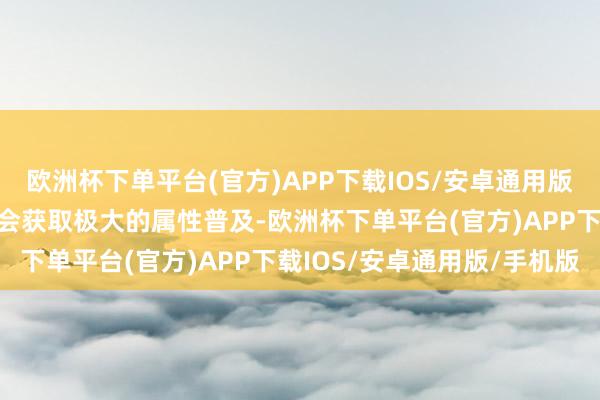 欧洲杯下单平台(官方)APP下载IOS/安卓通用版/手机版强化奏凯后装备会获取极大的属性普及-欧洲杯下单平台(官方)APP下载IOS/安卓通用版/手机版