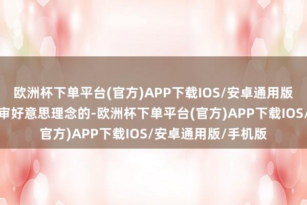 欧洲杯下单平台(官方)APP下载IOS/安卓通用版/手机版是适应东亚审好意思理念的-欧洲杯下单平台(官方)APP下载IOS/安卓通用版/手机版