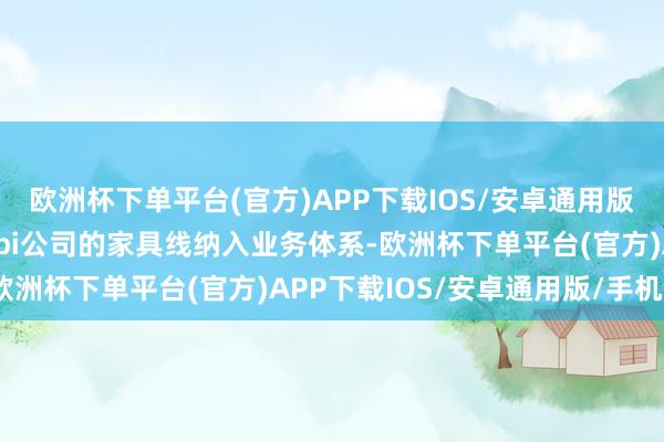 欧洲杯下单平台(官方)APP下载IOS/安卓通用版/手机版公司可将Combi公司的家具线纳入业务体系-欧洲杯下单平台(官方)APP下载IOS/安卓通用版/手机版
