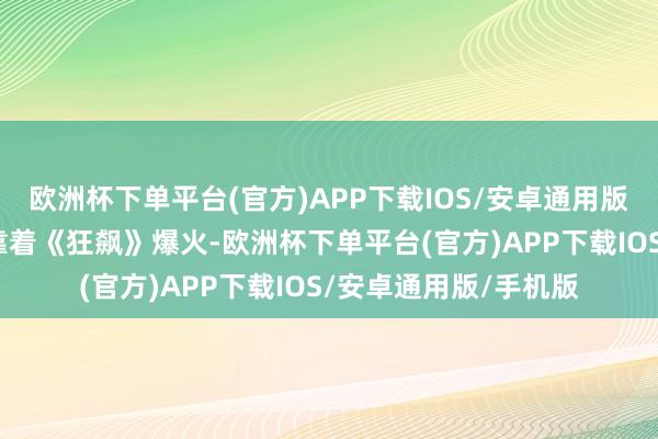 欧洲杯下单平台(官方)APP下载IOS/安卓通用版/手机版曩昔张颂文靠着《狂飙》爆火-欧洲杯下单平台(官方)APP下载IOS/安卓通用版/手机版