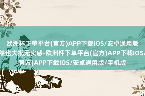 欧洲杯下单平台(官方)APP下载IOS/安卓通用版/手机版各主角的昂然也大批无实感-欧洲杯下单平台(官方)APP下载IOS/安卓通用版/手机版