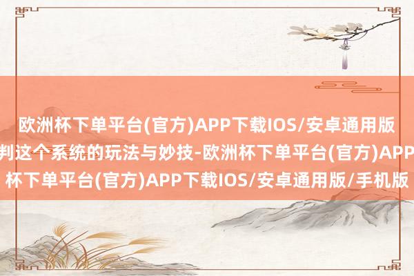 欧洲杯下单平台(官方)APP下载IOS/安卓通用版/手机版就让咱们潜入谈判这个系统的玩法与妙技-欧洲杯下单平台(官方)APP下载IOS/安卓通用版/手机版
