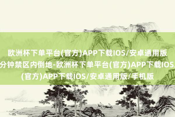 欧洲杯下单平台(官方)APP下载IOS/安卓通用版/手机版多古在第85分钟禁区内倒地-欧洲杯下单平台(官方)APP下载IOS/安卓通用版/手机版