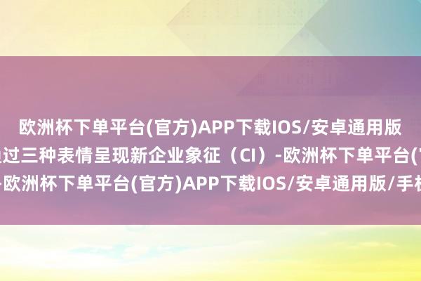 欧洲杯下单平台(官方)APP下载IOS/安卓通用版/手机版大韩航空蓄意通过三种表情呈现新企业象征（CI）-欧洲杯下单平台(官方)APP下载IOS/安卓通用版/手机版