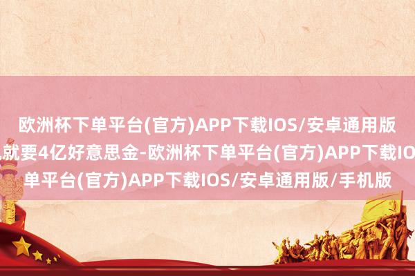 欧洲杯下单平台(官方)APP下载IOS/安卓通用版/手机版每架F-47裸机就要4亿好意思金-欧洲杯下单平台(官方)APP下载IOS/安卓通用版/手机版