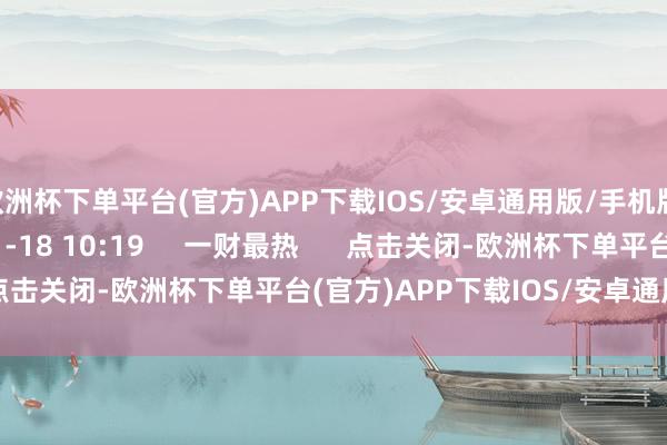 欧洲杯下单平台(官方)APP下载IOS/安卓通用版/手机版    117  2024-11-18 10:19     一财最热      点击关闭-欧洲杯下单平台(官方)APP下载IOS/安卓通用版/手机版