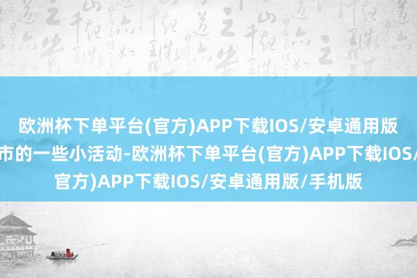 欧洲杯下单平台(官方)APP下载IOS/安卓通用版/手机版通过家里超市的一些小活动-欧洲杯下单平台(官方)APP下载IOS/安卓通用版/手机版