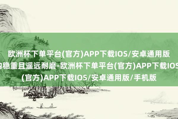 欧洲杯下单平台(官方)APP下载IOS/安卓通用版/手机版确保平台结构稳重且遥远耐磨-欧洲杯下单平台(官方)APP下载IOS/安卓通用版/手机版