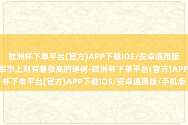 欧洲杯下单平台(官方)APP下载IOS/安卓通用版/手机版而隆好意思尔在军事上则有着很高的建树-欧洲杯下单平台(官方)APP下载IOS/安卓通用版/手机版