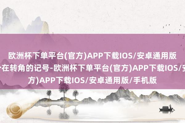 欧洲杯下单平台(官方)APP下载IOS/安卓通用版/手机版“这是一个在转角的记号-欧洲杯下单平台(官方)APP下载IOS/安卓通用版/手机版