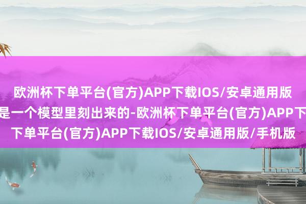 欧洲杯下单平台(官方)APP下载IOS/安卓通用版/手机版和卢昱晓险些像是一个模型里刻出来的-欧洲杯下单平台(官方)APP下载IOS/安卓通用版/手机版
