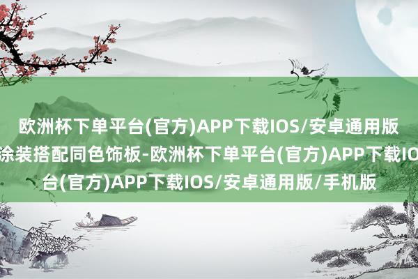 欧洲杯下单平台(官方)APP下载IOS/安卓通用版/手机版后包围用玄色涂装搭配同色饰板-欧洲杯下单平台(官方)APP下载IOS/安卓通用版/手机版