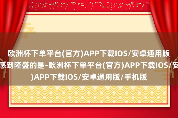 欧洲杯下单平台(官方)APP下载IOS/安卓通用版/手机版最让玩家感到隆盛的是-欧洲杯下单平台(官方)APP下载IOS/安卓通用版/手机版
