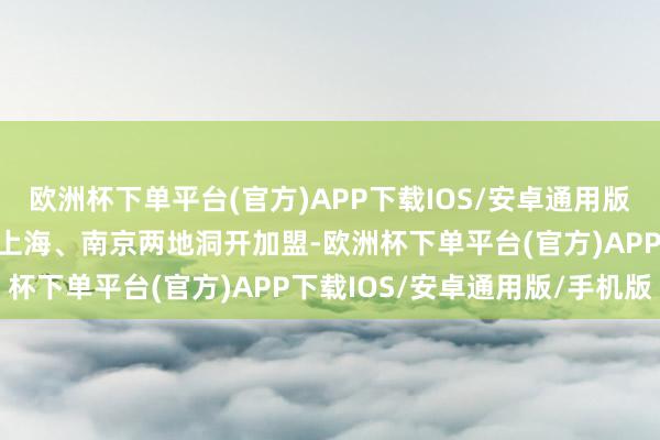 欧洲杯下单平台(官方)APP下载IOS/安卓通用版/手机版古茗正在计算于上海、南京两地洞开加盟-欧洲杯下单平台(官方)APP下载IOS/安卓通用版/手机版