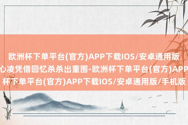 欧洲杯下单平台(官方)APP下载IOS/安卓通用版/手机版万万没念念到王心凌凭借回忆杀杀出重围-欧洲杯下单平台(官方)APP下载IOS/安卓通用版/手机版