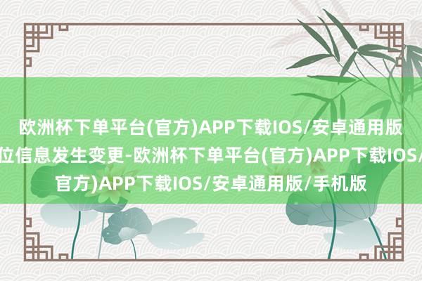 欧洲杯下单平台(官方)APP下载IOS/安卓通用版/手机版余承东的职位信息发生变更-欧洲杯下单平台(官方)APP下载IOS/安卓通用版/手机版