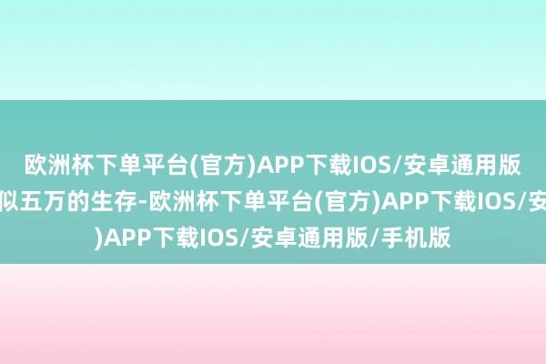 欧洲杯下单平台(官方)APP下载IOS/安卓通用版/手机版却过着看似五万的生存-欧洲杯下单平台(官方)APP下载IOS/安卓通用版/手机版