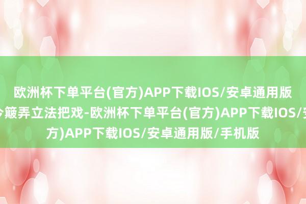 欧洲杯下单平台(官方)APP下载IOS/安卓通用版/手机版马尼拉如今簸弄立法把戏-欧洲杯下单平台(官方)APP下载IOS/安卓通用版/手机版