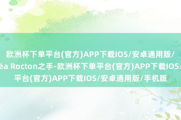 欧洲杯下单平台(官方)APP下载IOS/安卓通用版/手机版出自策画师Léa Rocton之手-欧洲杯下单平台(官方)APP下载IOS/安卓通用版/手机版