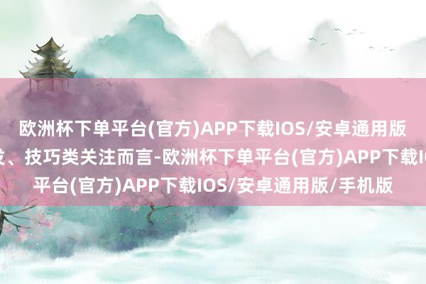 欧洲杯下单平台(官方)APP下载IOS/安卓通用版/手机版异常是关于研发、技巧类关注而言-欧洲杯下单平台(官方)APP下载IOS/安卓通用版/手机版