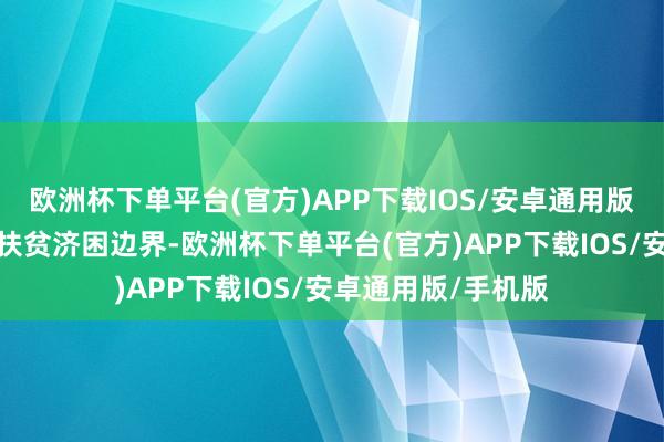 欧洲杯下单平台(官方)APP下载IOS/安卓通用版/手机版从传统的扶贫济困边界-欧洲杯下单平台(官方)APP下载IOS/安卓通用版/手机版