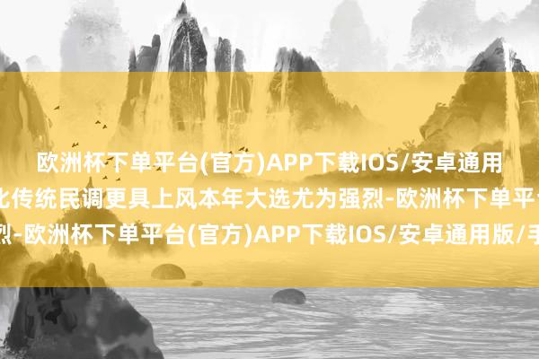 欧洲杯下单平台(官方)APP下载IOS/安卓通用版/手机版”博彩市集比传统民调更具上风本年大选尤为强烈-欧洲杯下单平台(官方)APP下载IOS/安卓通用版/手机版