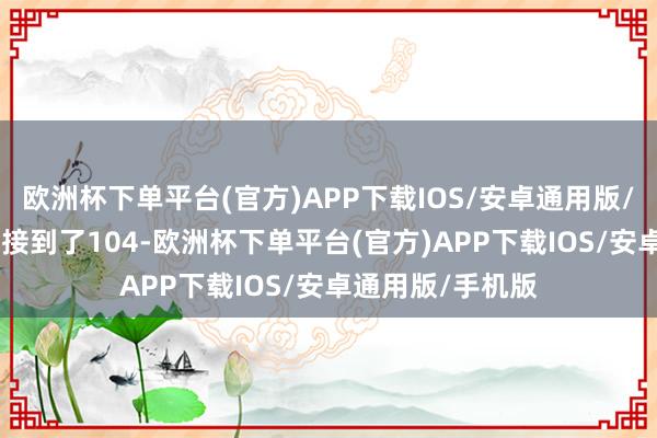 欧洲杯下单平台(官方)APP下载IOS/安卓通用版/手机版从107邻接到了104-欧洲杯下单平台(官方)APP下载IOS/安卓通用版/手机版