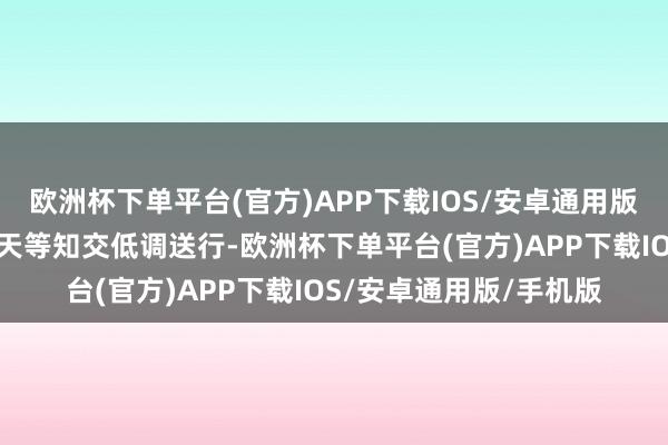 欧洲杯下单平台(官方)APP下载IOS/安卓通用版/手机版仅有葛优、梁天等知交低调送行-欧洲杯下单平台(官方)APP下载IOS/安卓通用版/手机版
