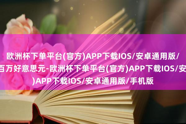 欧洲杯下单平台(官方)APP下载IOS/安卓通用版/手机版毛利7.20百万好意思元-欧洲杯下单平台(官方)APP下载IOS/安卓通用版/手机版