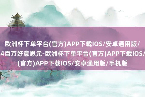 欧洲杯下单平台(官方)APP下载IOS/安卓通用版/手机版净利润-13.74百万好意思元-欧洲杯下单平台(官方)APP下载IOS/安卓通用版/手机版