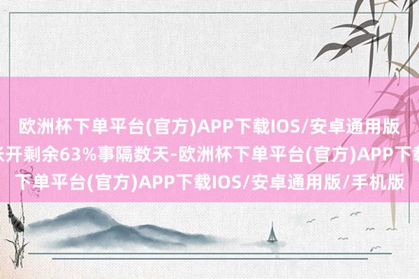 欧洲杯下单平台(官方)APP下载IOS/安卓通用版/手机版（梁碧玲摄）张开剩余63%事隔数天-欧洲杯下单平台(官方)APP下载IOS/安卓通用版/手机版